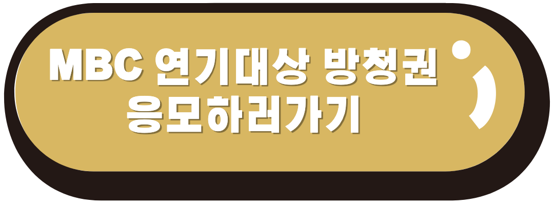 mbc 연기대상 자세히 보기