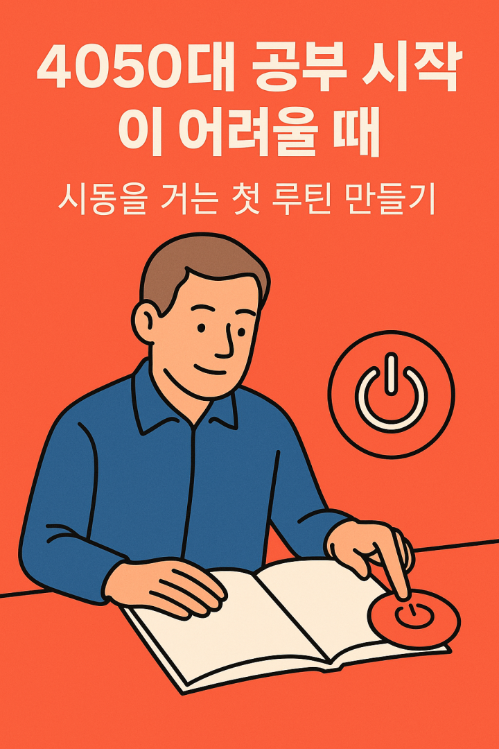 4050대 공부 시작이 어려울 때 &ndash; 시동을 거는 첫 루틴 만들기