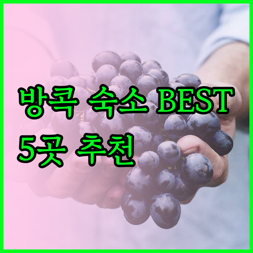 방콕 숙소 추천 베스트 5 가격 위치
