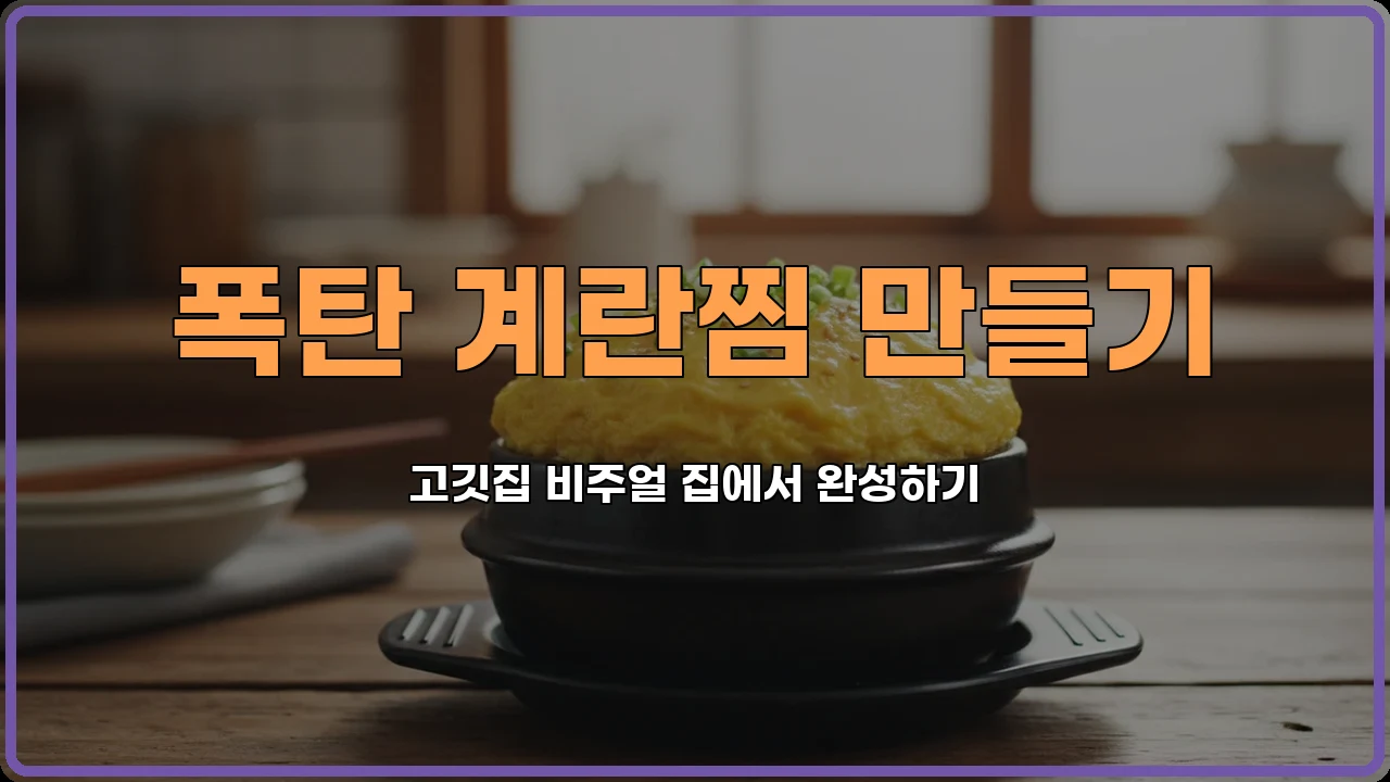뚝배기계란찜