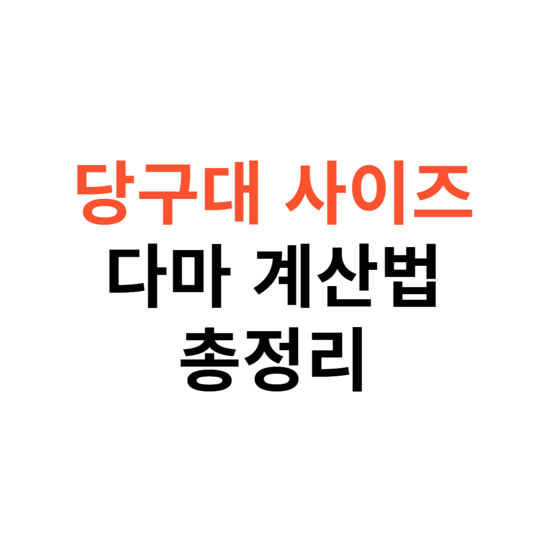 당구대 사이즈별 특징