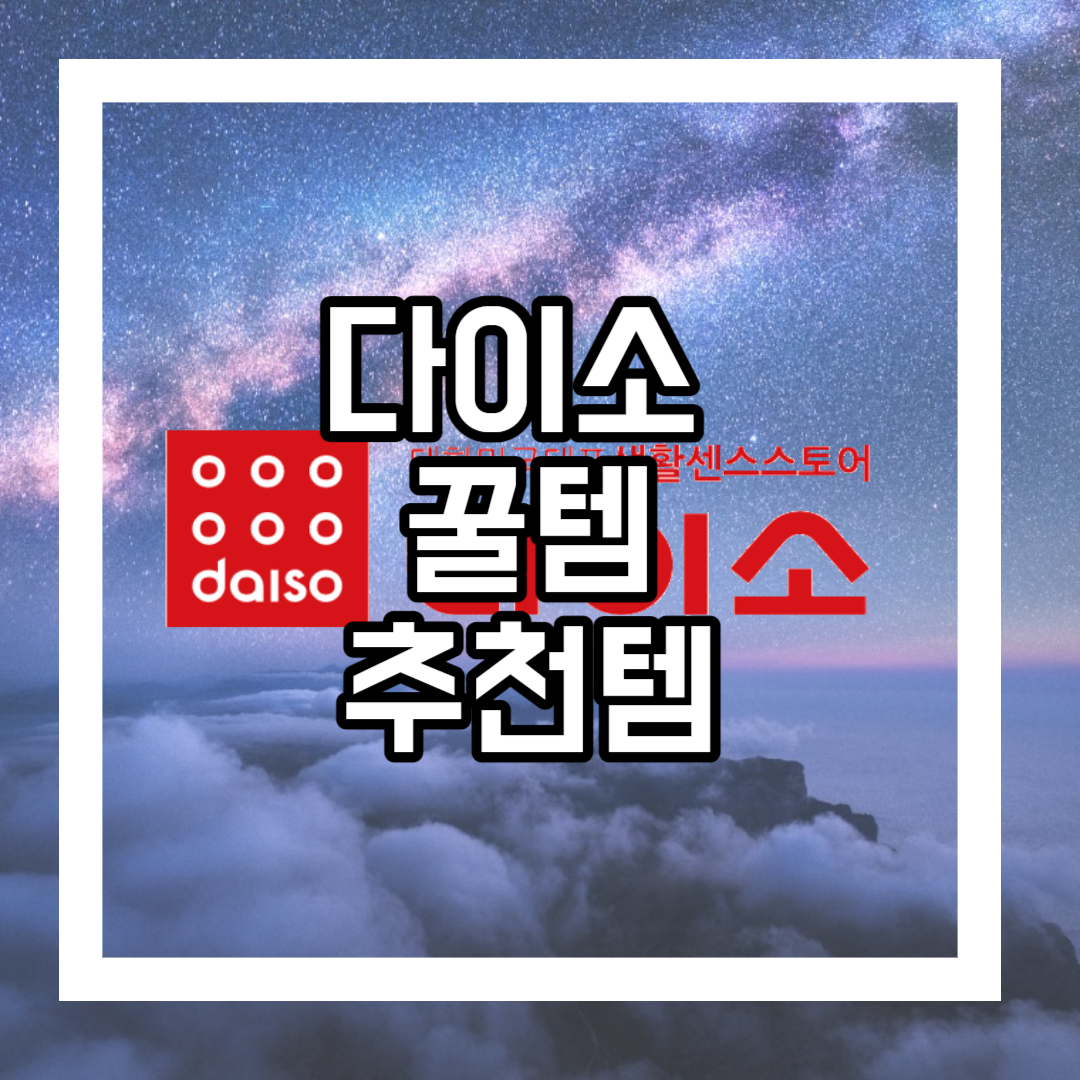 다이소 꿀템, 추천템