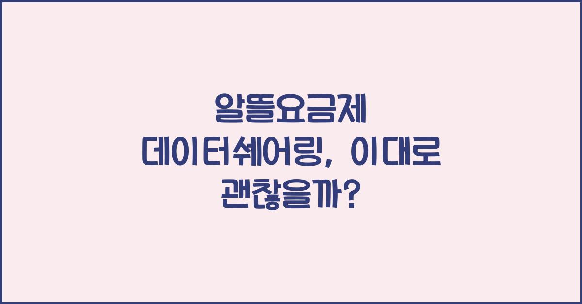 알뜰요금제 데이터쉐어링