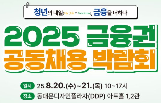 2025 금융권 공동채용 박람회