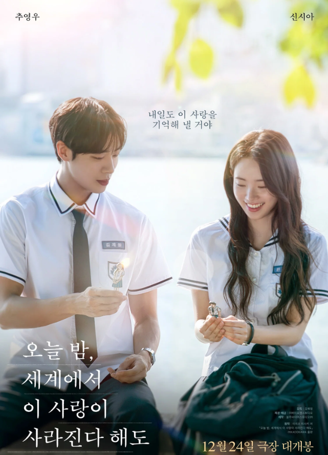 오늘 밤 세계에서 이 사랑이 사라진다 해도