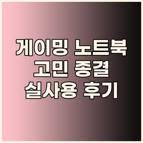 게이밍 노트북 고민 끝 삼성전자 RT..