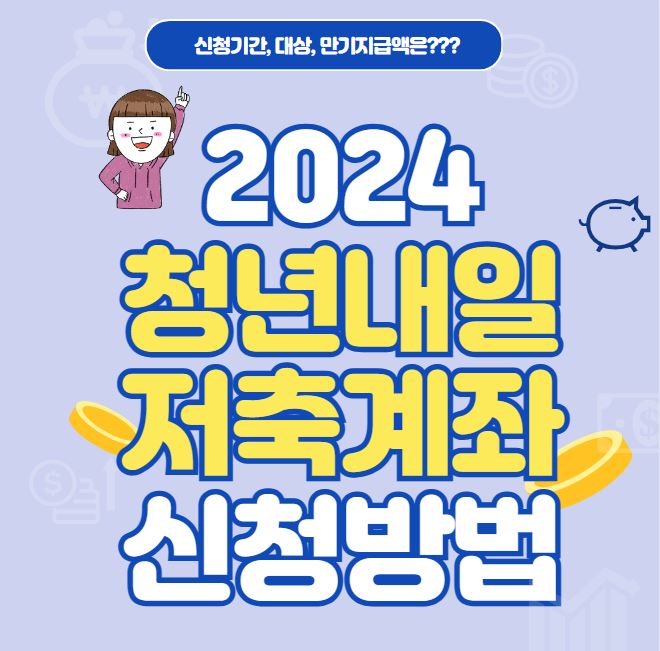 청년내일저축계좌 신청방법, 만기지급액은?