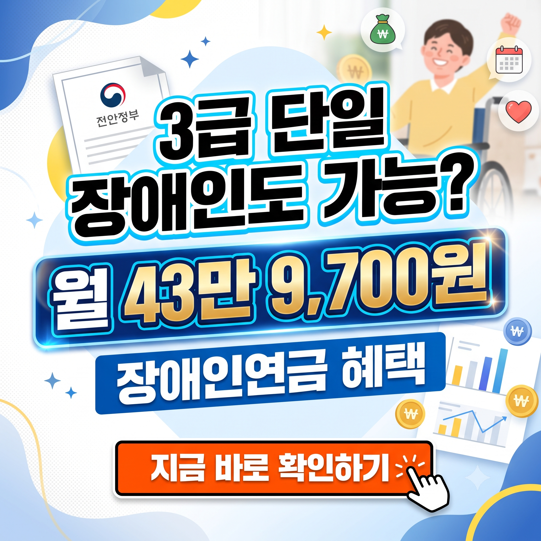 "3급 단일 장애인도 월 43만 9,700원 받나?" - 장애인연금 올해 달라지는 점 핵심 분석 (2026년 최신)