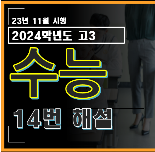 2024학년도 고3 수능 수학 14번 해설