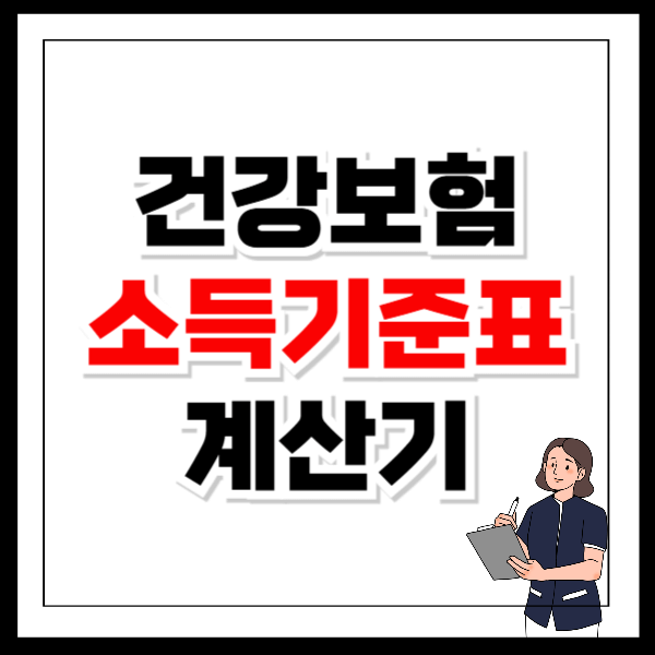 건강보험 소득기준표 계산기 조회 소득분위 확인