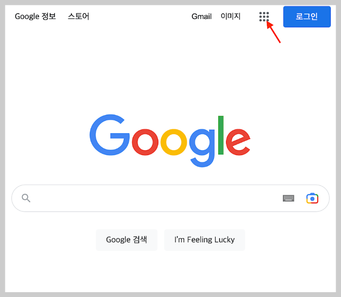구글 홈페이지에서 점 사각형 클릭하기