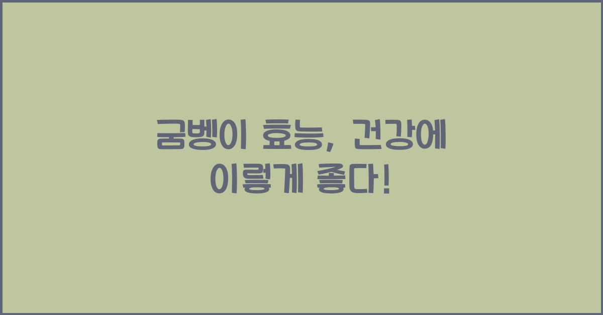 굼벵이 효능