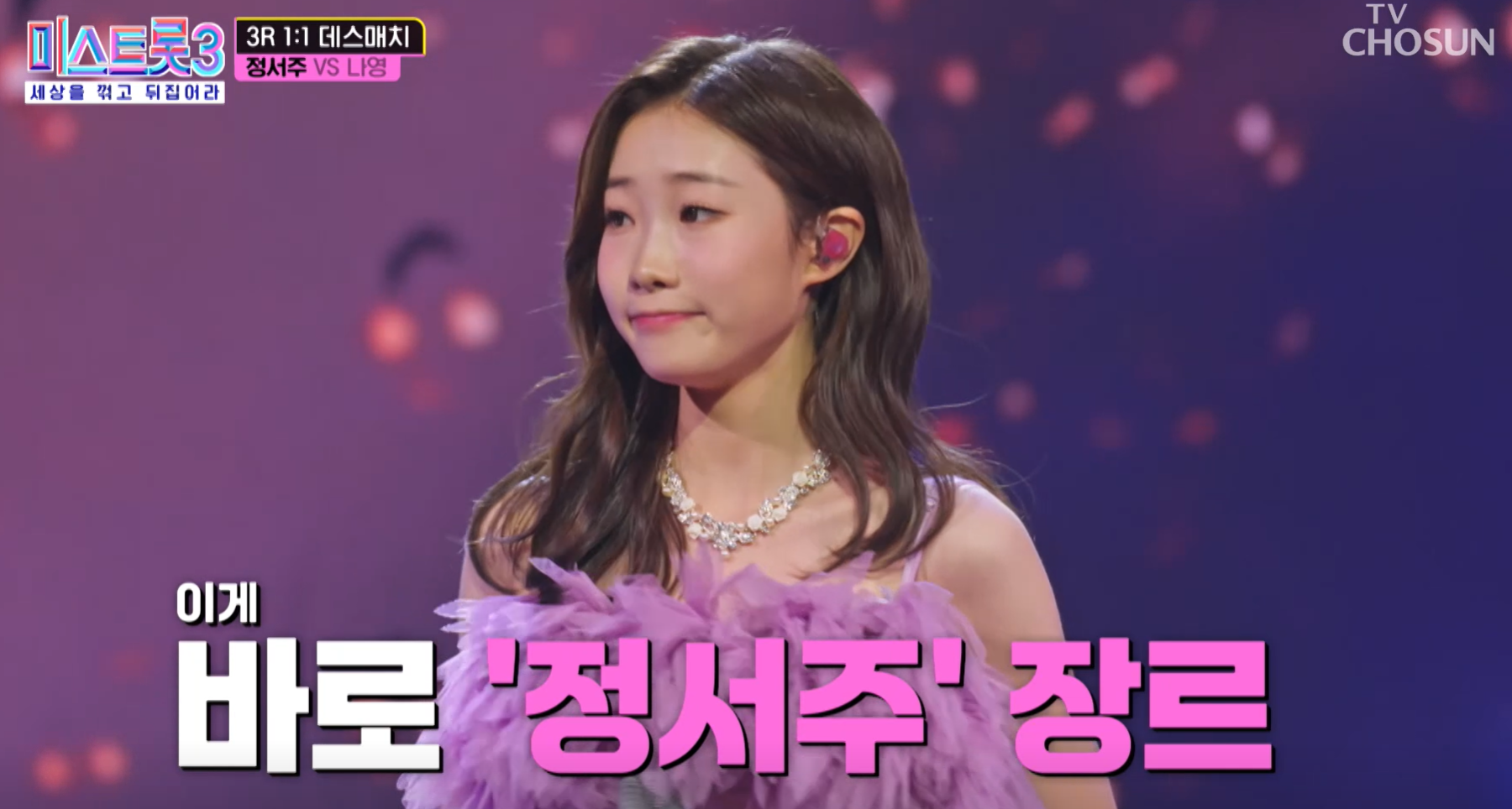 미스트롯3 정서주