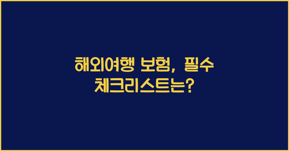 해외여행 보험