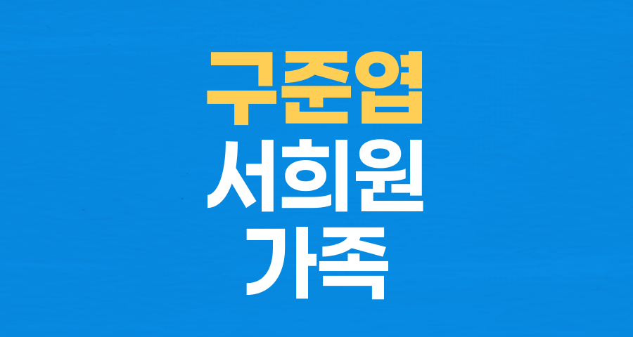 구준엽, 아내 서희원 잃고…'가족들의 보살핌' 속 슬픔 극복 중