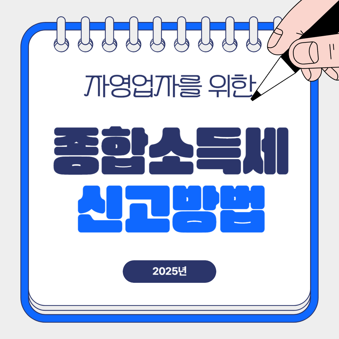 자영업자를 위한 종합소득세 신고방법 관련 이미지