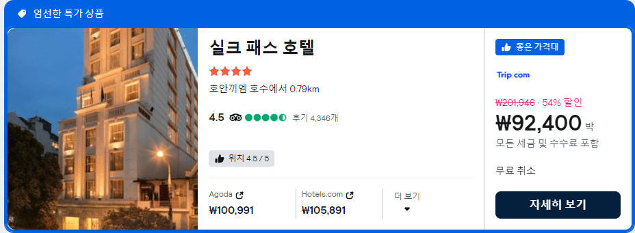 스카이스캐너 인기호텔 특가상품