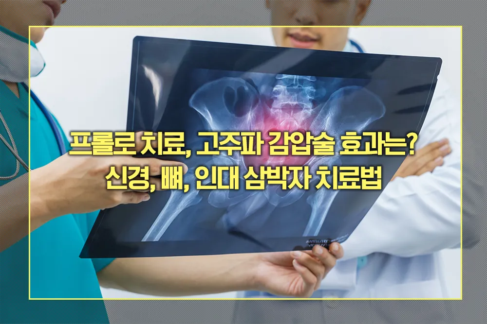 허리 통증 프롤로 치료, 고주파 감압술 효과