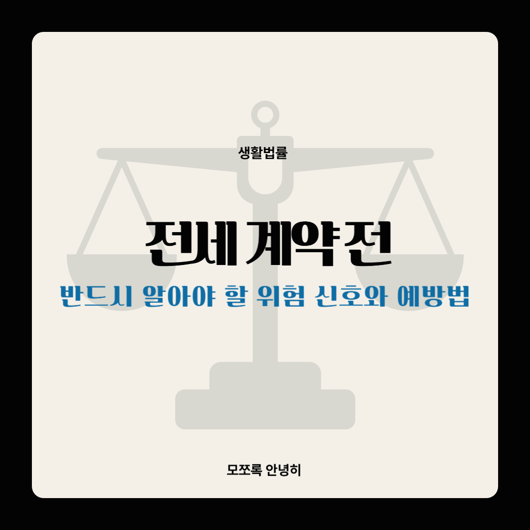 전세 계약 전 반드시 알아야 할 위험 신호와 예방법