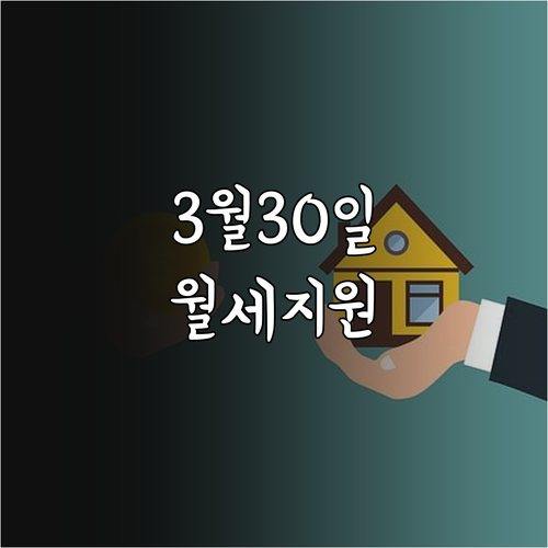 계룡시 청년월세지원 3월 30일부터 ..