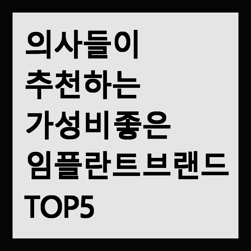의사들이 추천하는 가성비 좋은 임플란트 브랜드 TOP5