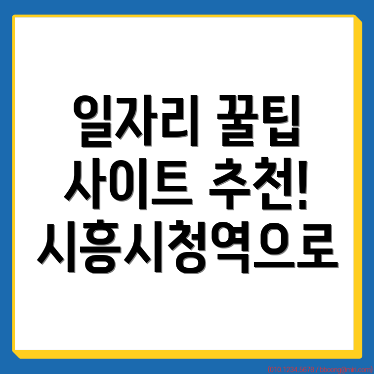 시흥시청역 일자리
