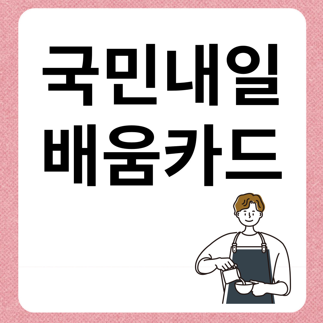 국민내일배움카드 내용 및 대상