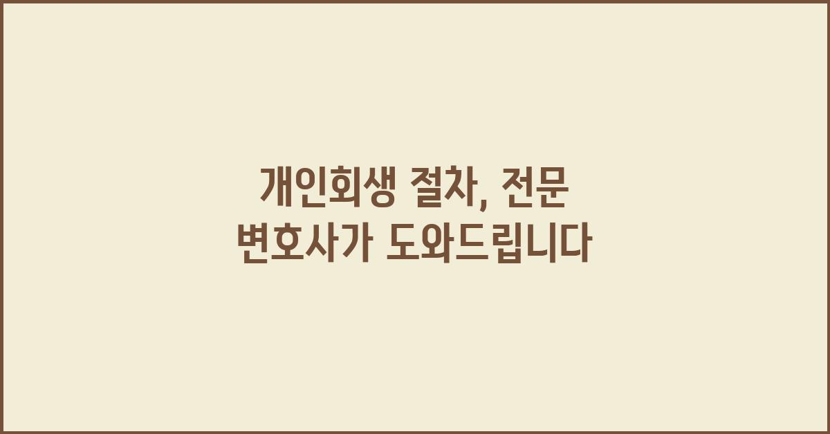 개인회생 절차, 전문 변호사가 돕겠습니다