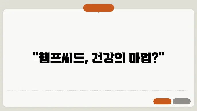 햄프씨드 효능, 부작용 햄프씨드 효능, 부작용