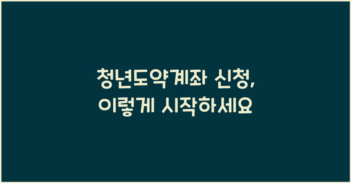청년도약계좌 신청