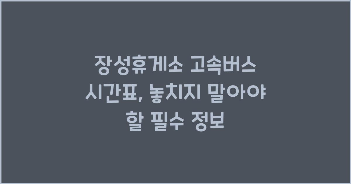 장성휴게소 고속버스 시간표
