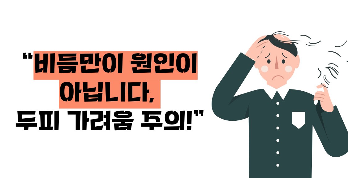 두피 가려움증 원인 치료