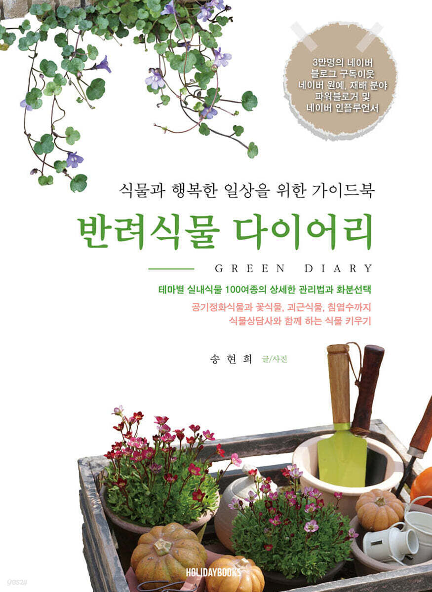 식물 키우기에 도움이 되는 책 소개 리뷰 초보자부터 전문가까지 다양한 식물 관련 도서 추천