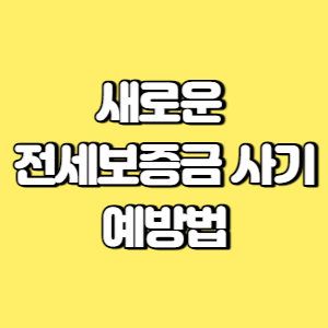 새로운 전세보증금 사기 예방법 썸네일