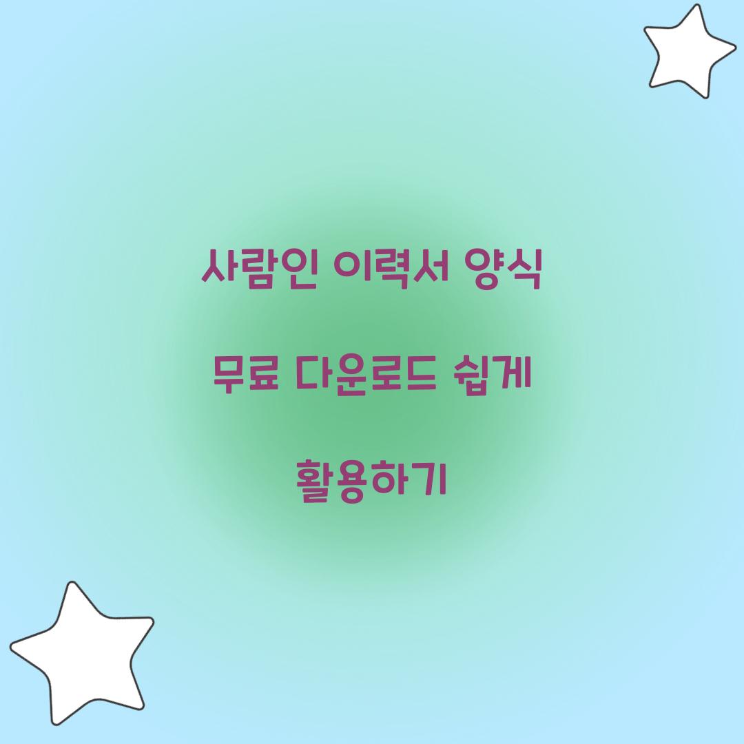 사람인 이력서 양식 무료 다운로드