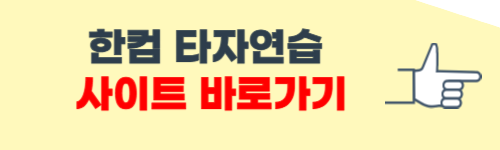 한글 타자연습 바로가기