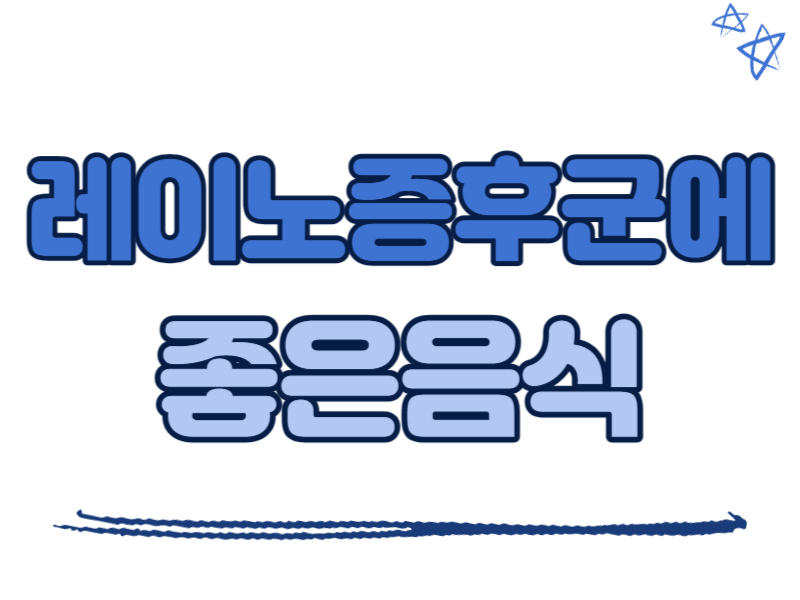 레이노증후군에 좋은 음식