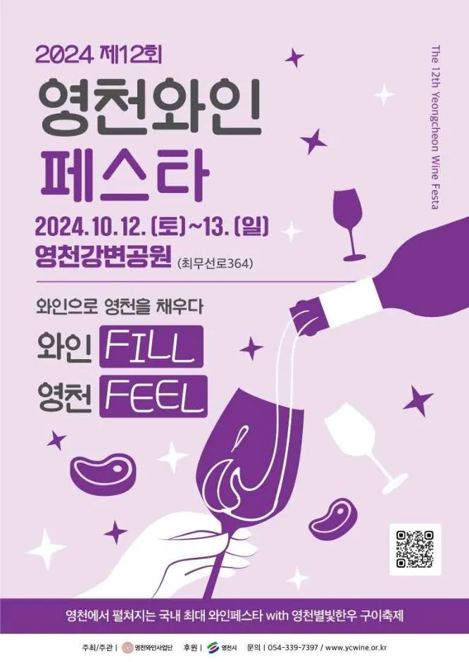 영천와인페스타