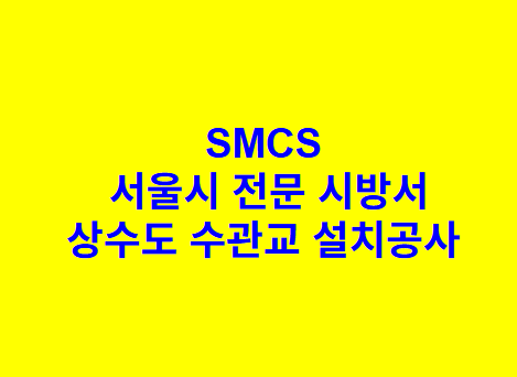 상수도 수관교 설치공사 SMCS 서울시 전문 시방서