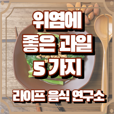 위염에 좋은 과일 5가지