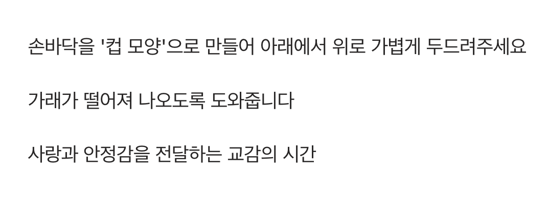 엄마 아빠의 따뜻한 손길로 등을 토닥토닥