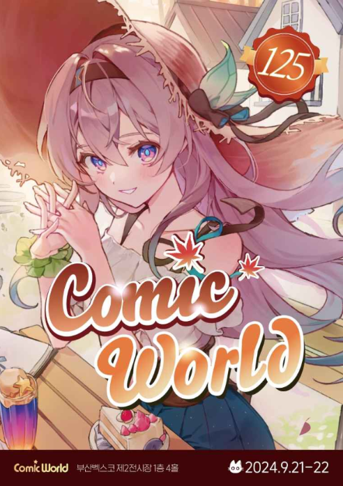 부산-코믹-월드