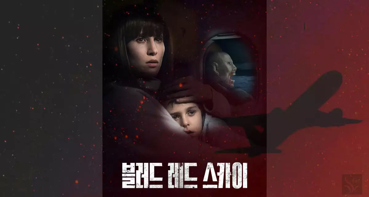 영화 블러드 레드 스카이