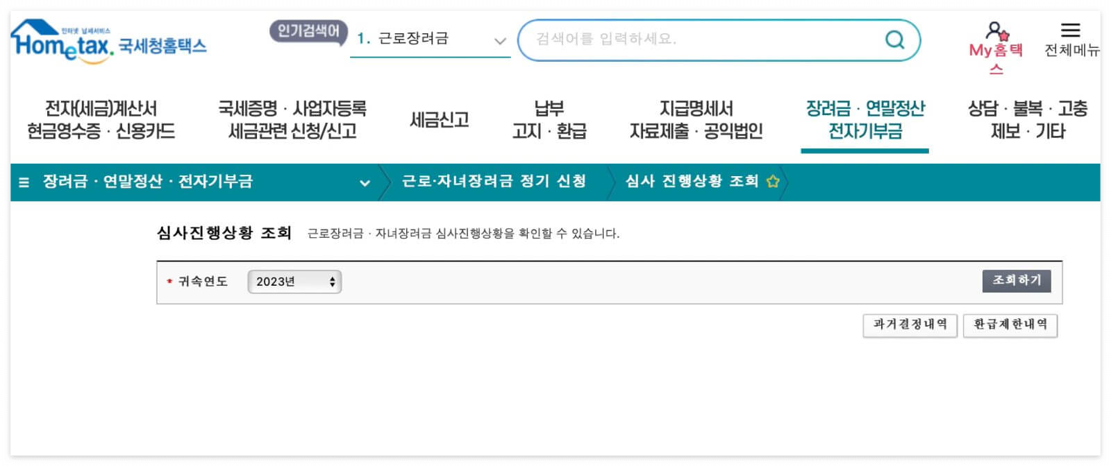 홈택스 화면 장려금 심사진행조회