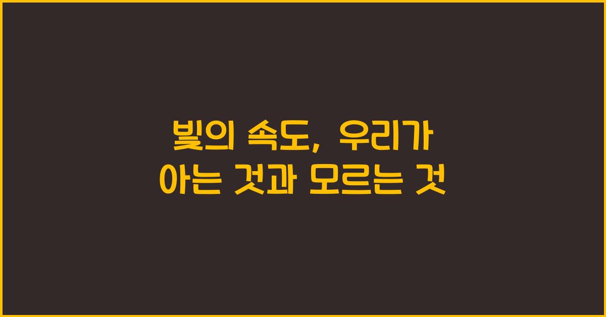 빛의 속도