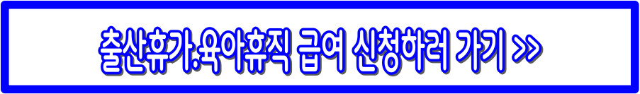 육아휴직 급여 총정리 : 급여 계산법, 신청방법, 신청서류까지