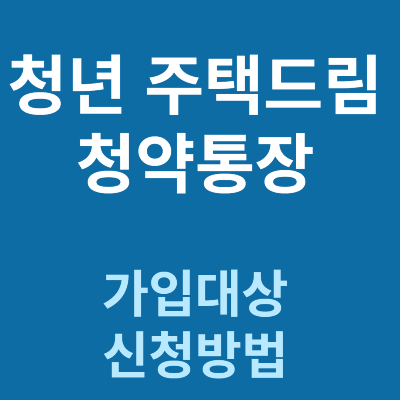청년 주택드림 청약통장
