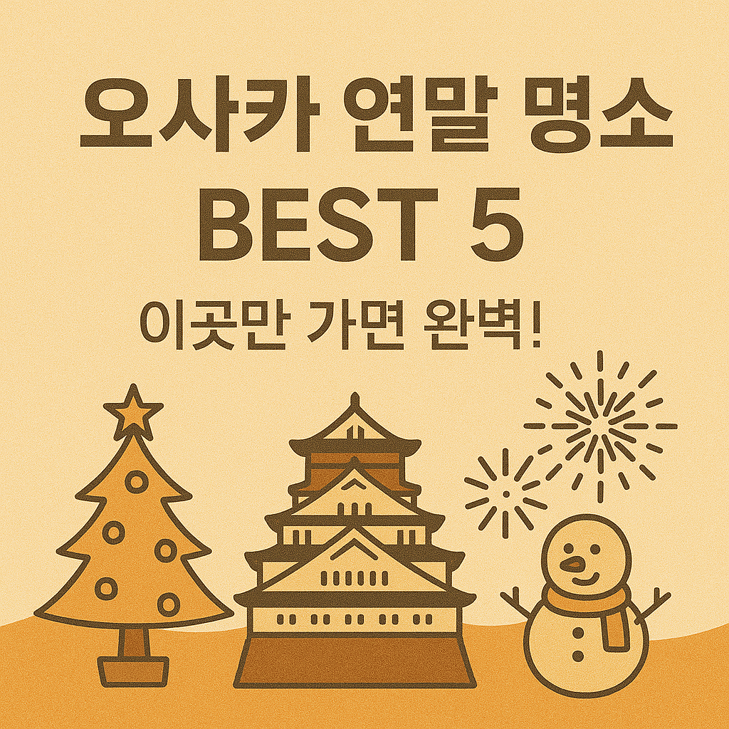 오사카 축제 캘린더 보기