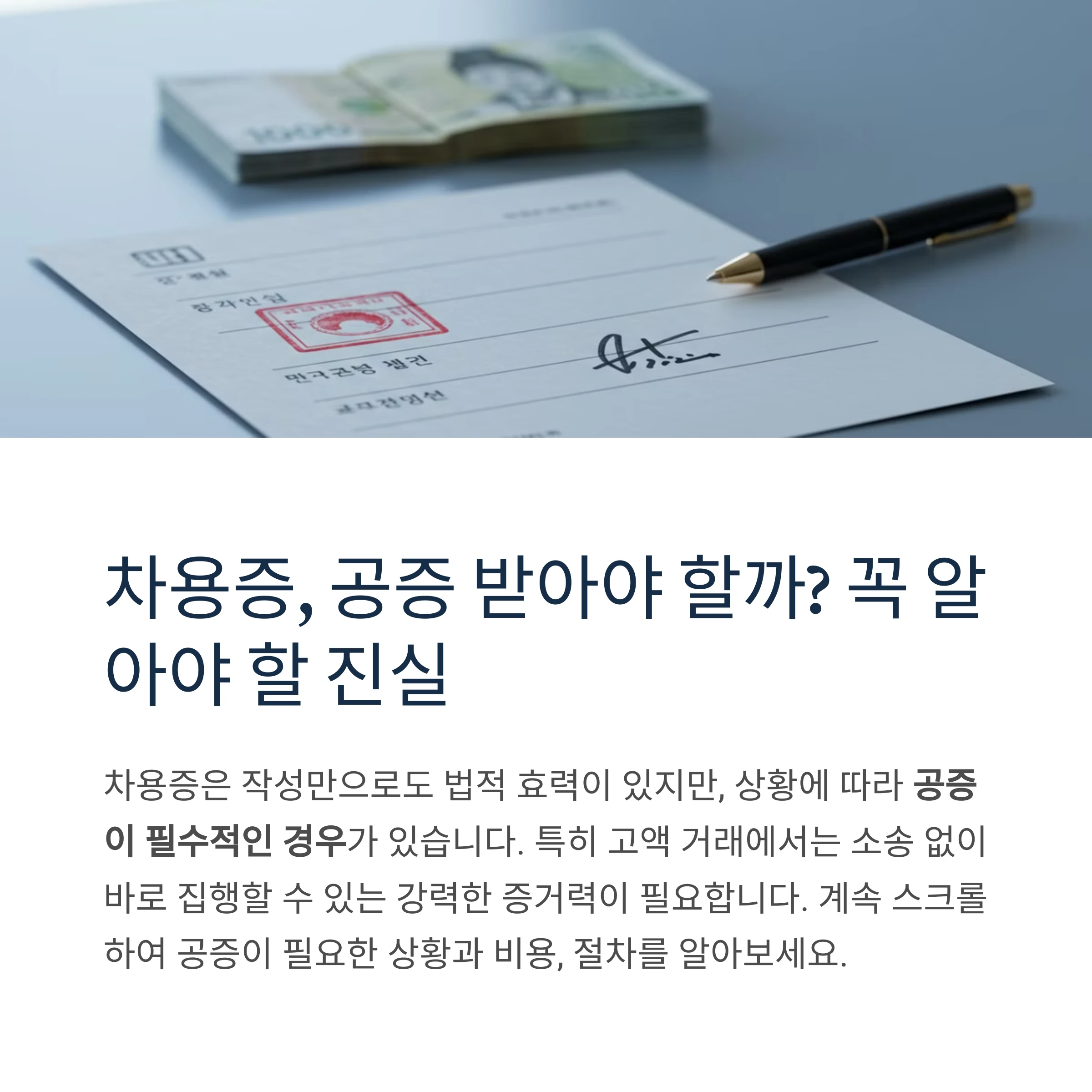 공증 꼭 받아야 할까? 차용증 공증 필요 여부 & 비용 완전정리