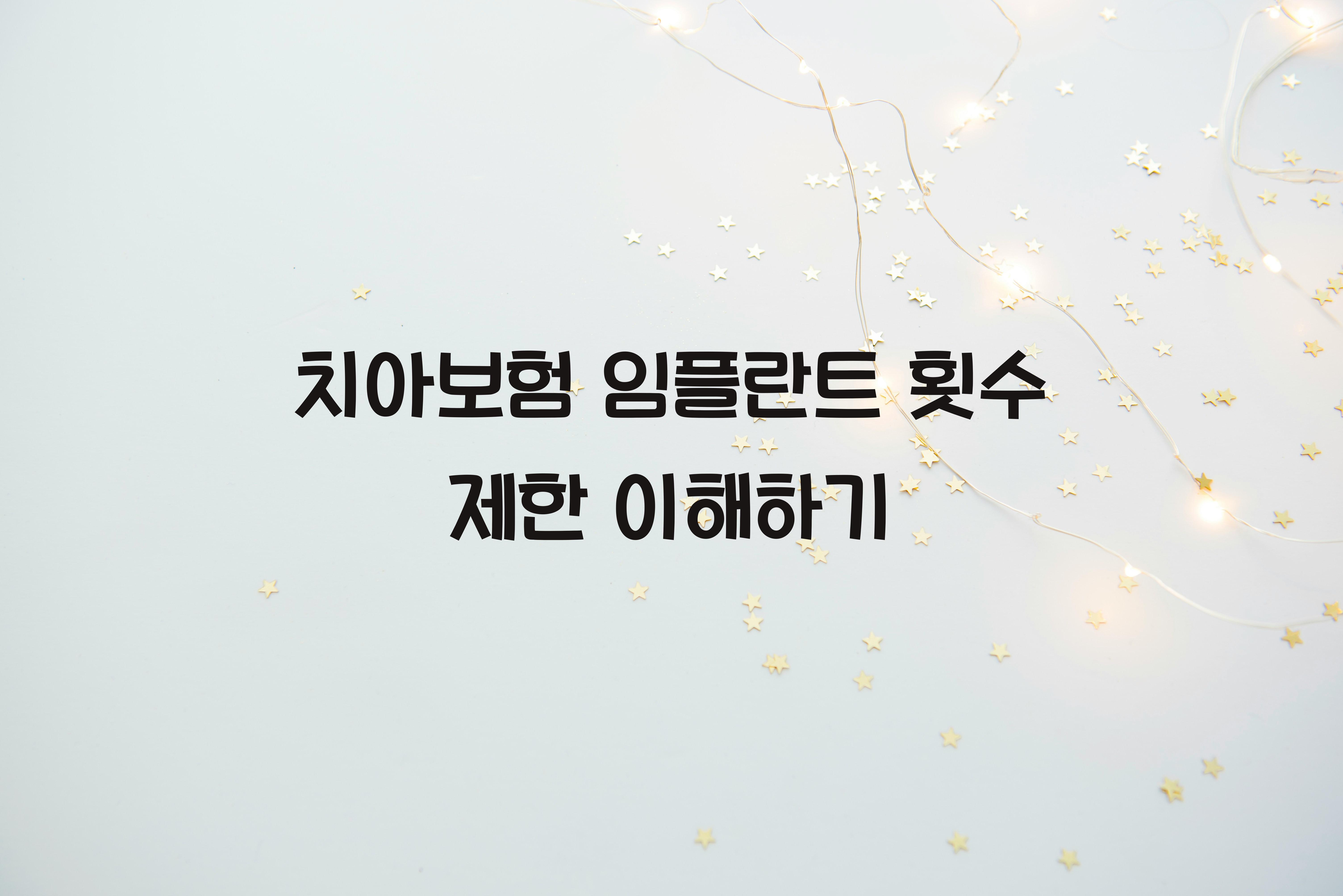 치아보험 임플란트 횟수 제한